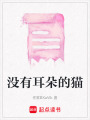 沒有耳朵的貓