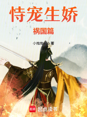 恃寵生嬌：禍國篇