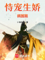恃寵生嬌：禍國篇