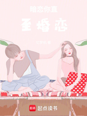 暗戀你直至婚戀