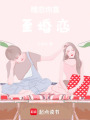 暗戀你直至婚戀