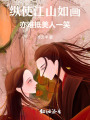 縱使江山如畫亦難抵美人一笑