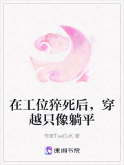 在工位猝死后，穿越只像躺平