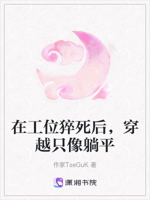 在工位猝死后，穿越只像躺平