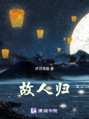 故人歸