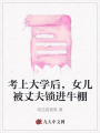 考上大學后，女兒被丈夫鎖進牛棚