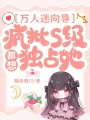 萬人迷向?qū)В函偱鶶級都想獨占她