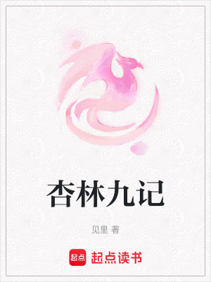 杏林九記