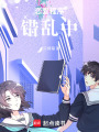 戀愛程序錯亂中