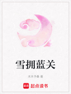 雪擁藍(lán)關(guān)