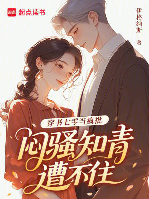 穿書七零當瘋批，悶騷知青遭不住