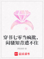 穿書七零當瘋批，悶騷知青遭不住