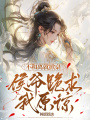 不和離就掀桌，侯爺跪求我原諒