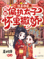 彈幕劇透：我在偏執(zhí)太子懷里撒嬌