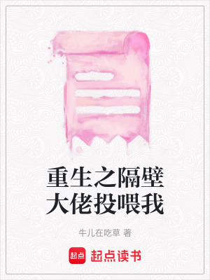 重生之隔壁大佬投喂我