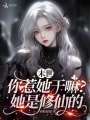 末世：你惹她干嘛？她是修仙的