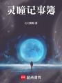 靈瞳記事簿