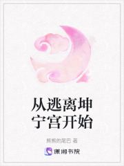 從逃離坤寧宮開始