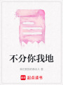 不分你我地