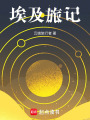 埃及旅記