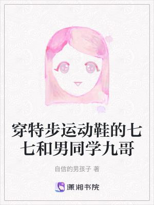 穿特步運(yùn)動鞋的七七和男同學(xué)九哥