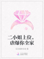 二小姐上位，虐爆你全家