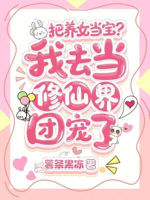 把養女當寶？我去當修仙界團寵了