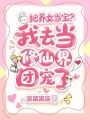 把養(yǎng)女當(dāng)寶？我去當(dāng)修仙界團(tuán)寵了