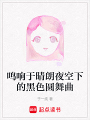 鳴響于晴朗夜空下的黑色圓舞曲