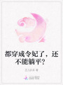 都穿成令妃了，還不能躺平？