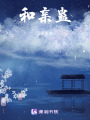 和親覆河蠱