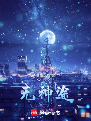 無神途
