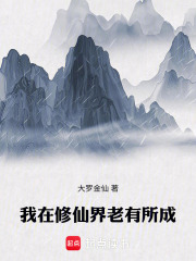 陆暮小说在线免费阅读（我在修仙界老有所成无弹窗无删减）