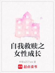自我救贖之女性成長