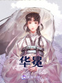 華冕