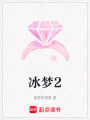 冰夢2
