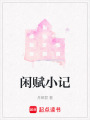 閑賦小記