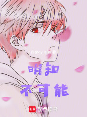 明知不可能