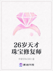 26歲天才珠寶修復師