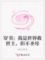 穿書：我是世界救世主，但不圣母