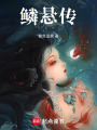 鱗懸傳