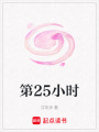 第25小時