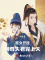 庶女開掛，神尊夫君寵上天