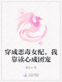穿成惡毒女配，我靠讀心成團寵