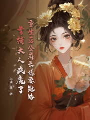 求重生后公府长媳要跑路，首辅大人疯魔了小说免费资源