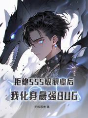 男女主人公李阳小说拒绝SSS级职业后，我化身最强BUG在线免费阅读