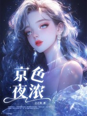 宋妮陆琮谨（精彩小说京色夜浓）在线免费阅读