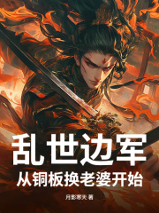 乱世边军，从铜板换老婆开始林枫何采薇小说阅读，乱世边军，从铜板换老婆开始无删减版
