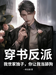 小说《穿书反派：我世家独子，你让我当舔狗？》免费阅读