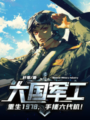 已完结小说《大国军工：重生1978，手搓歼10！》最新章节